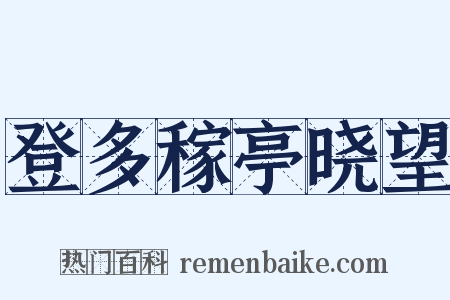 登多稼亭晓望是什么意思的图片